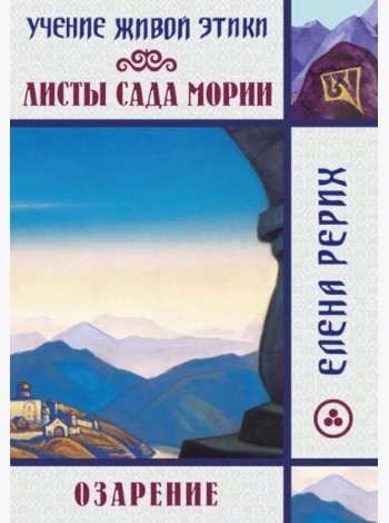 Листы сада Мории. Озарение. Учение Живой Этики
