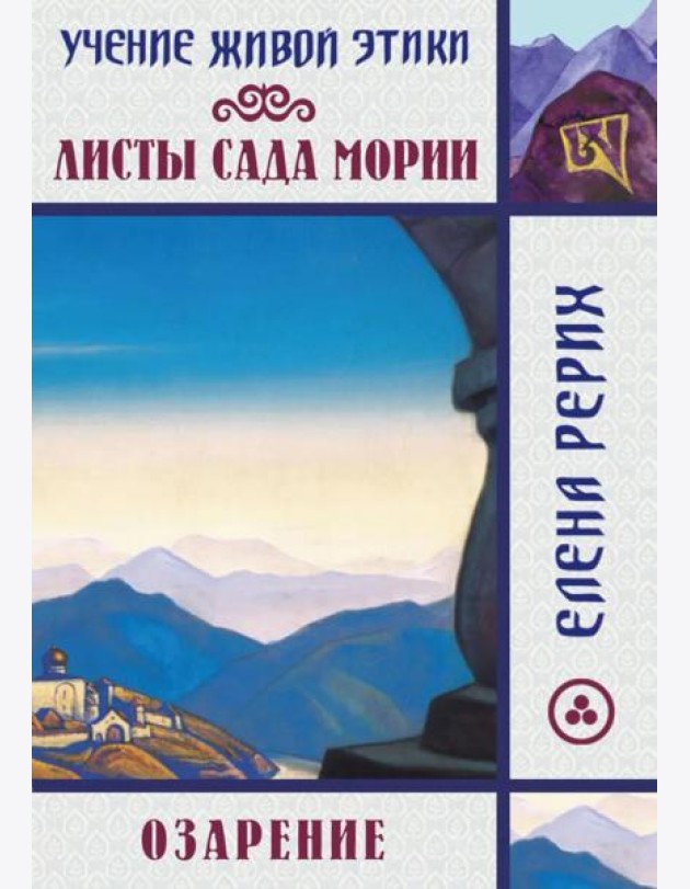 Листы сада Мории. Озарение. Учение Живой Этики