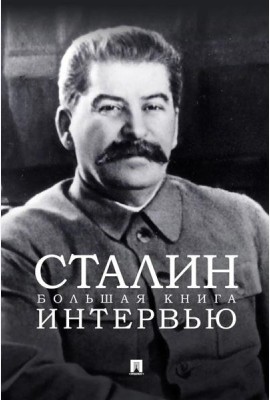 Сталин. Большая книга интервью