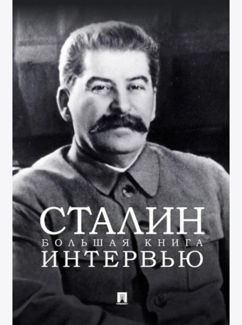 Сталин. Большая книга интервью