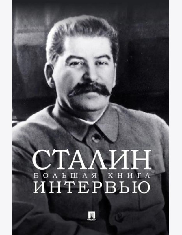 Сталин. Большая книга интервью