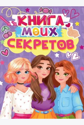 КНИГА МОИХ СЕКРЕТОВ (Сиреневая)