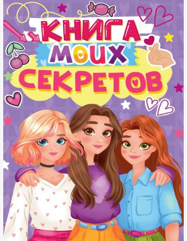 КНИГА МОИХ СЕКРЕТОВ (Сиреневая)