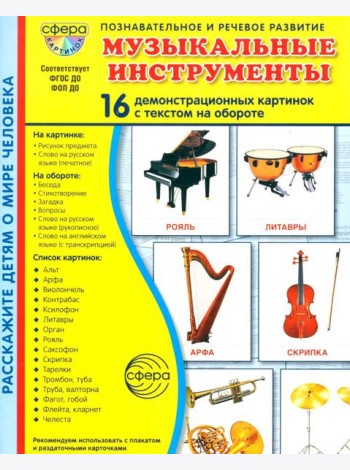 Музыкальные инструменты. 16 демонстрационных картинок с текстом на обороте
