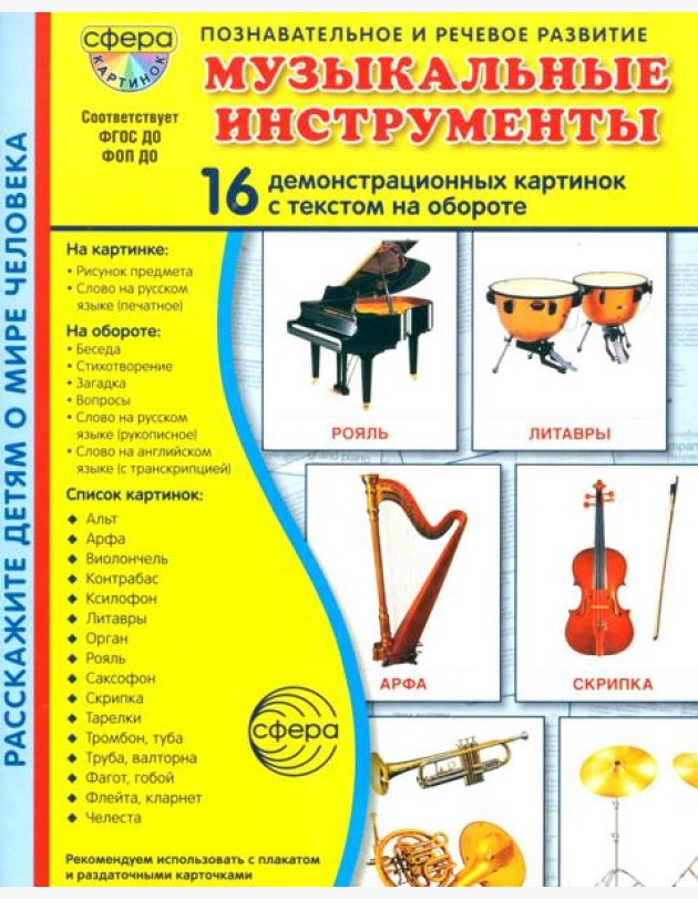 Музыкальные инструменты. 16 демонстрационных картинок с текстом на обороте