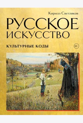 Русское искусство. Культурные коды