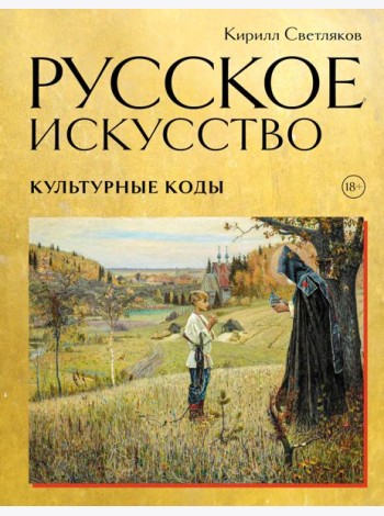 Русское искусство. Культурные коды