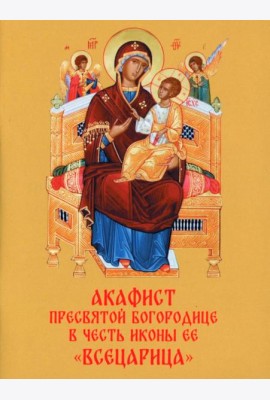 Акафист Пресвятой Богородице в честь иконы Ее 