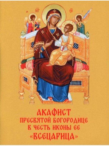 Акафист Пресвятой Богородице в честь иконы Ее 
