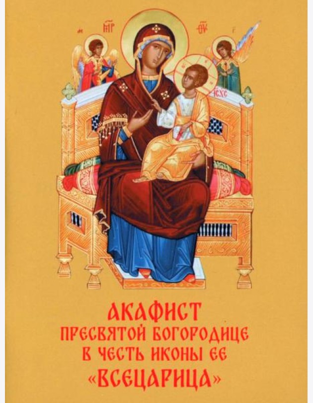 Акафист Пресвятой Богородице в честь иконы Ее 