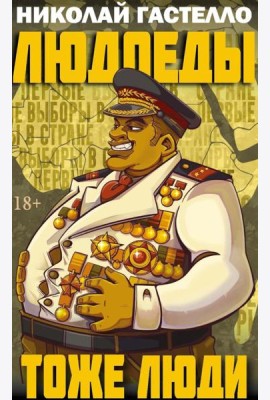 Людоеды тоже люди