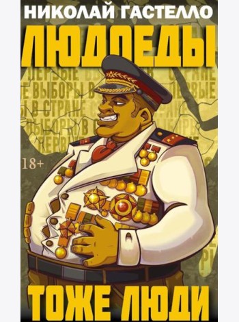 Людоеды тоже люди