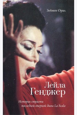 Лейла Генджер. История страсти последней оперной дивы La Scala