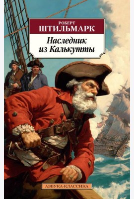 Наследник из Калькутты