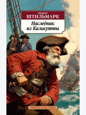 Наследник из Калькутты
