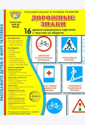 Дорожные знаки. 16 демонстрационных картинок с текстом на обороте