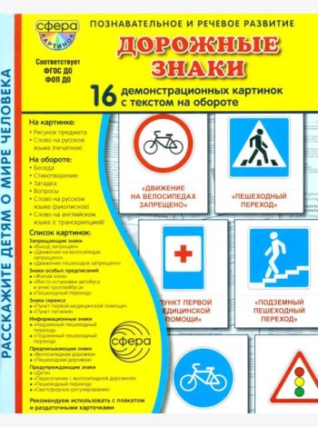 Дорожные знаки. 16 демонстрационных картинок с текстом на обороте