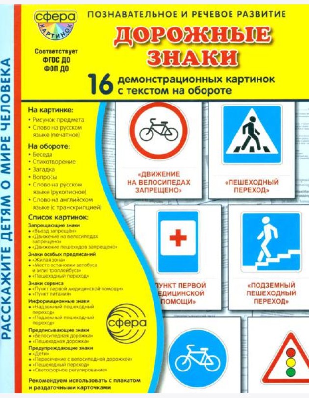 Дорожные знаки. 16 демонстрационных картинок с текстом на обороте