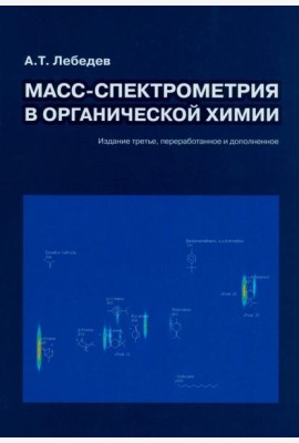 Масс-спектрометрия в органической химии. 3-е изд., перераб.и доп
