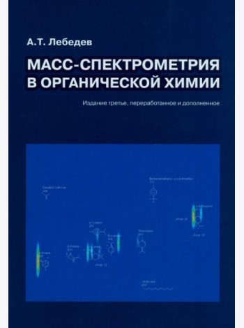 Масс-спектрометрия в органической химии. 3-е изд., перераб.и доп