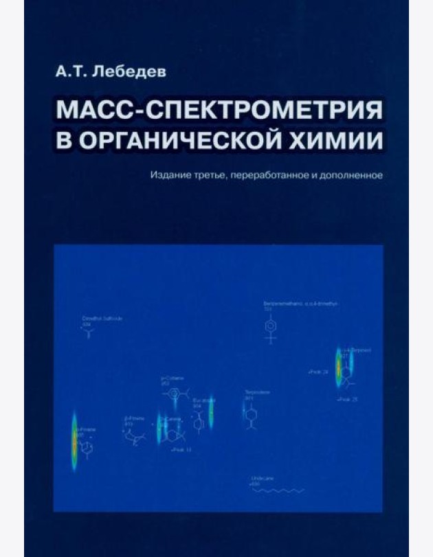 Масс-спектрометрия в органической химии. 3-е изд., перераб.и доп