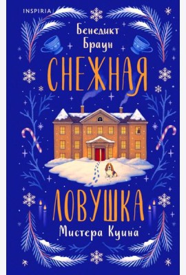 Снежная ловушка мистера Куина