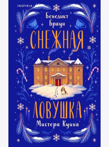 Снежная ловушка мистера Куина