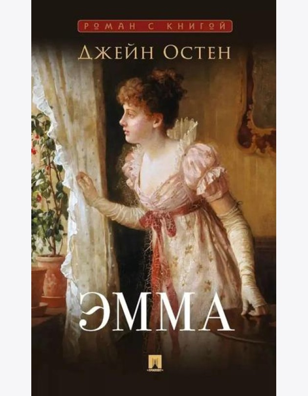 Эмма: роман