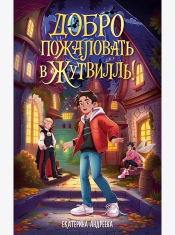 Добро пожаловать в Жутвилль!