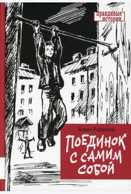 Поединок с самим собой: повесть