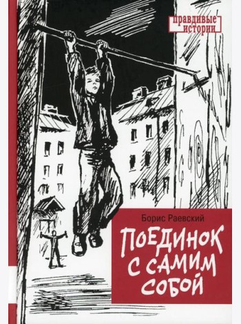 Поединок с самим собой: повесть