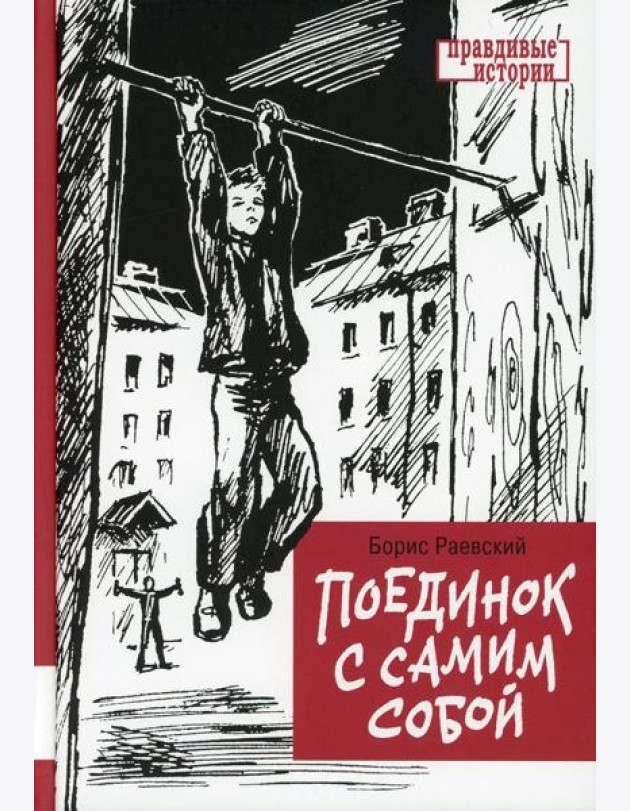 Поединок с самим собой: повесть