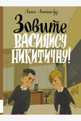 Зовите Василису Никитичну!