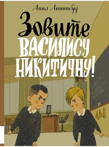 Зовите Василису Никитичну!