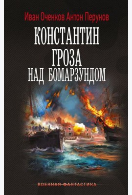 Константин. Гроза над Бомарзундом