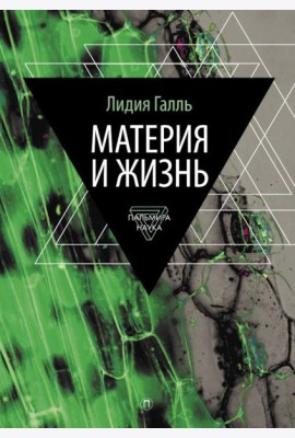 Материя и жизнь