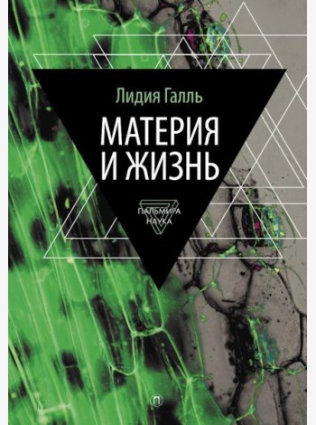 Материя и жизнь