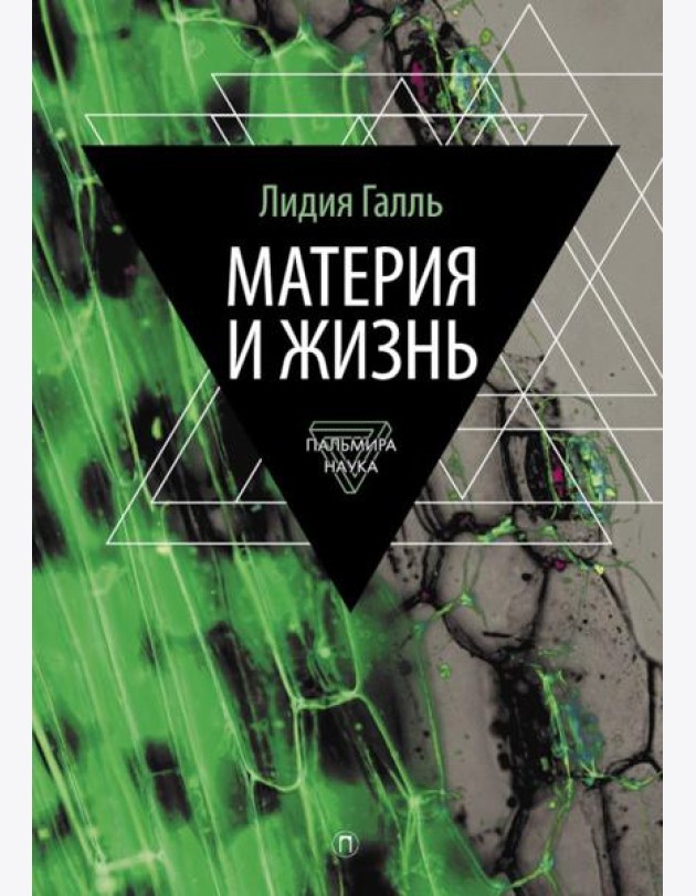 Материя и жизнь