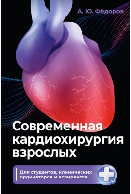 Современная кардиохирургия взрослых. Для студентов, клинических ординаторов и аспирантов