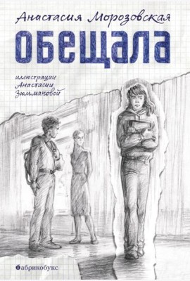 Обещала