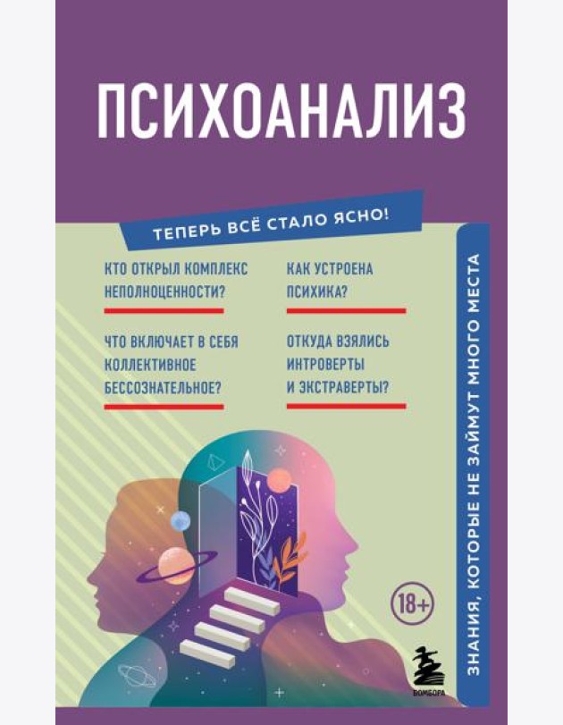 Психоанализ. Знания, которые не займут много места
