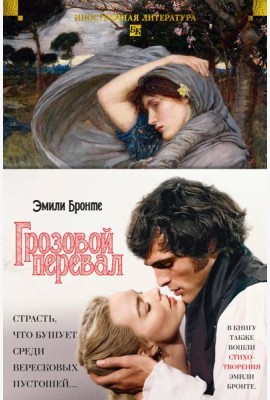 Грозовой перевал. Стихотворения (с илл.)