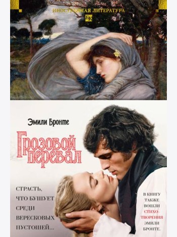 Грозовой перевал. Стихотворения (с илл.)
