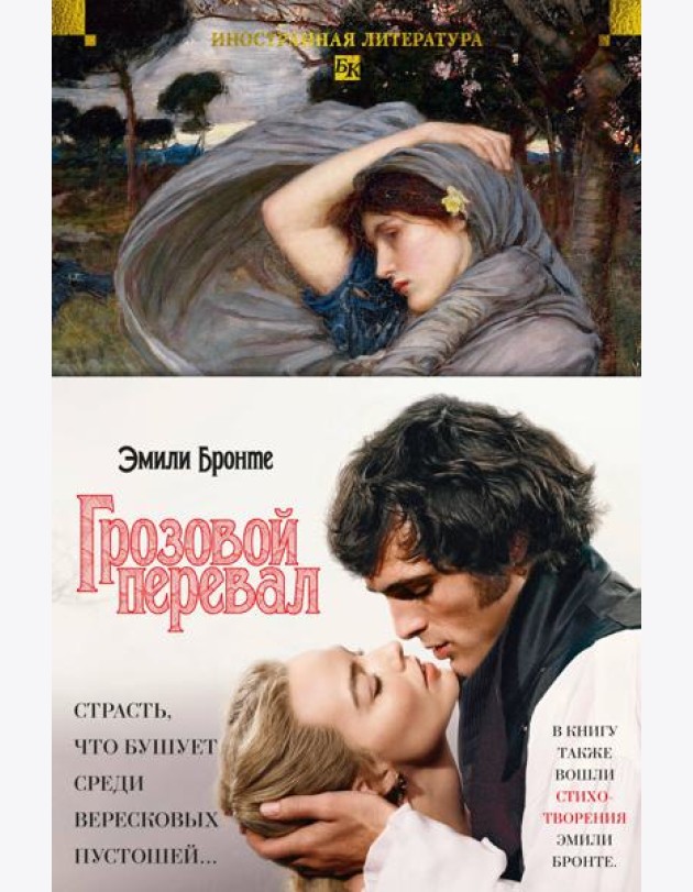 Грозовой перевал. Стихотворения (с илл.)