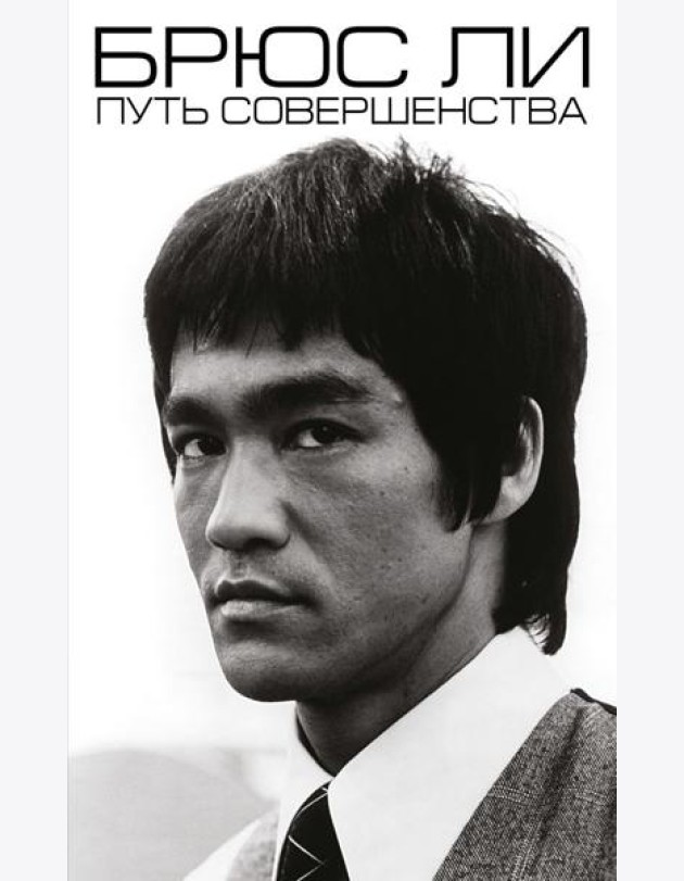 Брюс Ли. Путь совершенства