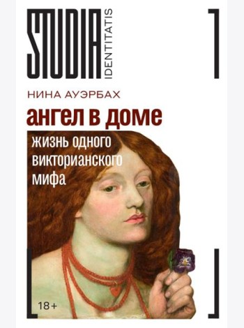 Ангел в доме: Жизнь одного викторианского мифа