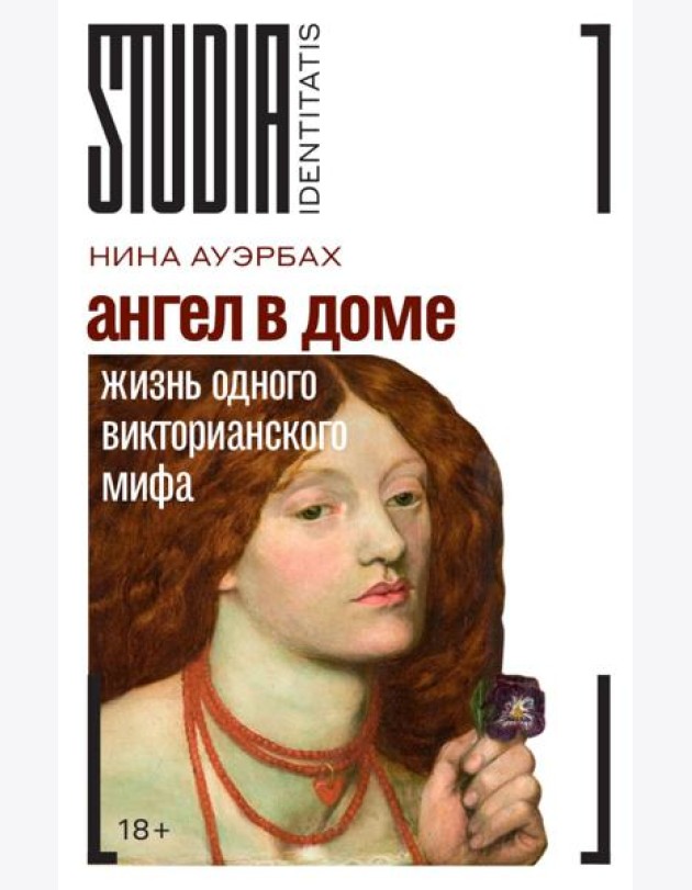 Ангел в доме: Жизнь одного викторианского мифа