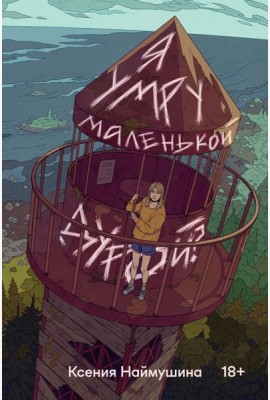 Я умру маленькой дурой?