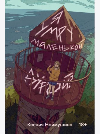 Я умру маленькой дурой?