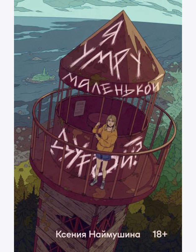 Я умру маленькой дурой?